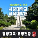 ✨ 서강대학교 교육대학원 2026 전기 신입생 모집 안내 및 추천 장학 혜택 ✨ 이미지