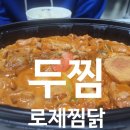 두마리찜닭두찜대전 이미지