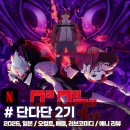 (주)크로스코믹스 | 「단다단 2기」 더 완벽해진 액션으로 돌아온 애니 리뷰