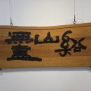 예산서각회 이미지