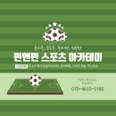 펀앤펀 스포츠 아카데미 네이버블로그