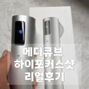 (주)하인지 | 메디큐브 하이포커스샷 솔직 후기｜40대 턱살·심부볼 홈케어 리얼 사용기