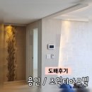[시공사례] 도배후기 /용인시 처인구 조일티아모빌 도배후기