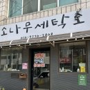다림세탁소 | 내돈내산)문경 세탁소 추천 소나무세탁소 솔직 후기