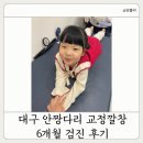 우남매 | 대구 소아 안짱다리 교정 6개월 체크! 42개월 아이 깔창 효과 후기