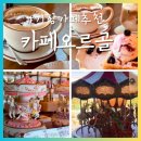 월전남자경로당 | 기장 아이와 가볼만 곳 - 오르골만들기를 할 수 있는 카페오르골 부산점