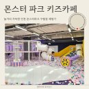 구월파크 | 인천 아이랑 갈만한곳 대형 키즈카페 몬스터파크 구월점 후기