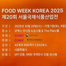 태진차유리 | 2025 코엑스 푸드위크 1층 A홀 후기, 시식 추천 (feat. 스타벅스 피지오 제공)