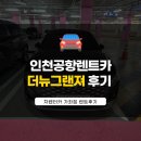 경원여객자동차 (주) | 인천공항 제2여객터미널에서의 편리한 렌트카 이용 후기 – 비즈니스 출장에 최적의 선택, 더뉴그랜져렌트