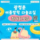 광정동청소년문화의집 연극연습실 | 광정동청소년문화의집, 여름방학 맞이 [광청문 여름방학 다놀교실] 참가자 모집