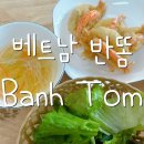 튀김나라 | 베트남 반똠 Banh Tom 베트남 새우튀김 먹는 법 반똠 후기 우리나라 새우튀김과 다른점