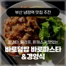 [부산 맛집] 냉정역 근처 주례동 필라프, 파스타, 돈까스 맛집 바로덮밥바로파스타&amp;경양식