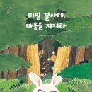 비밀결사대/박혜선 글/정인하 그림/고래뱃속 이미지