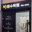 엠제이영수학원 - 고양시 덕양구 도래울1로 55 | 엠제이영수학원