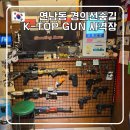 연남동 이색데이트 K-TOP GUN 사격장 위치 가격