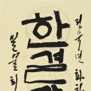 한글서예(오후) 이미지