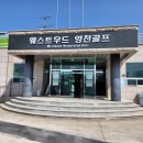 웨스트우드 영천골프 이미지