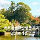 히코네일 | 시가현 히코네 겐큐엔 방문 후기｜입장료 · 가는 법 정리