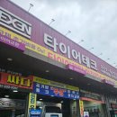 혁신모터스 - 충주시 탄금대로 753-33 | 나주 혁신도시 타이어 교체 꼼꼼한 상담이 만족스러웠던 타이어테크 나주혁신점 후기