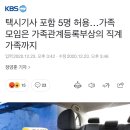 택시기사 포함 5명 허용…가족 모임은 가족관계등록부상의 직계가족까지 이미지