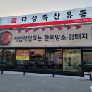 다성축산유통