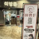 어방돈