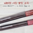 네이밍 시럽 멜팅 스틱 사용후기 / 브레버티, 리즈 (BREVITY, RIZZ)