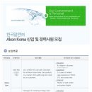 한국알콘 채용 / 신입&경력 채용 (~01/08) 이미지