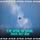 제이에이치산업(JH산업) | 드론 자격증 1종 취득법, 2025 최신 정보