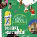 서울공연예술연습공간 대학로예술극장 중연습실 | 2025 7월 서울 대학로 예술 극장 행사 아시테지 국제 여름 축제 기본 정보 (7/22-7/27)