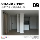 우방송현하이츠경로당 | 대구 인테리어 달서구 우방송현하이츠 33평 아파트 전체 한샘 리모델링 후기