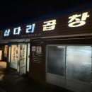 삽다리곱창전문점 | 홍성 돼지곱창 맛집 삽다리곱창