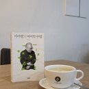 독서B(책 속에서의 발견) | 대전 독서모임 후기 244회 : 이어령의 마지막 수업 / 김지수