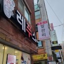 레푸스 방이역점 이미지