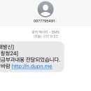 문자 피싱도 좀 고능한 사람이 해야하는 듯… 이미지