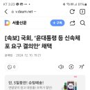 [속보] 국회, ‘윤대통령 등 신속체포 요구 결의안’ 채택 이미지