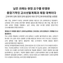 👉교육대학 입학 정원 감축 발표에 대한 전국교육대학생연합 성명문👈 이미지