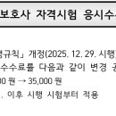 [국시원] 2026년도 요양보호사 자격시험 응시수수료 변경 공지 이미지