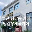 부산당감동우체국 이미지