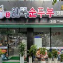 완뚝순두부(고성점) 이미지