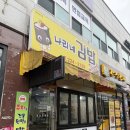 김밥스토리 | [리뷰] 율량동 맛집 나리네김밥천국 후기