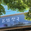 김밥천국포스빌점