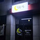 달빛두스푼 - 포항시 남구 오천읍 | 달빛두스푼