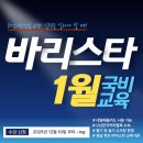 홈 바리스타(주간) | [공지] 창원/마산 커피바리스타 "1월" 교육 일정 안내