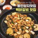 지산문구랜드 | 용인양지맛집 처인구 맛집 용인 닭갈비 맛집 아이와 가기 좋은 산학가든 백닭갈비