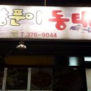 양푼이동태전문점 이미지