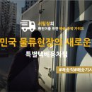 씨제이 올리브영 부평점 | 대한민국 물류현장의 새로운 기회_특별택배용차팀