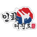 인화태권도장 이미지
