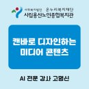 서울시립구로노인종합복지관 | 시립용산노인종합복지관 &#34;캔바를 활용한 콘텐츠 제작&#34; AI전문강사 고명신