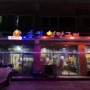 홍익연탄구이 이미지